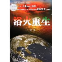 浴火重生9787564133665东南大学出版社