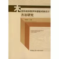 木结构墙体隔声和楼板减振设计方法研究9787112139200中国建筑工业出版社