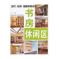 现代.实用.温馨家居设计 书房.休闲区9787112138333中国建筑工业出版社