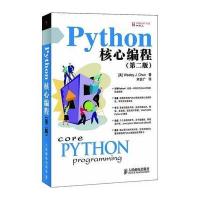 PYTHON核心编程(D2版)9787115178503人民邮电出版社
