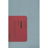 宋诗研究9787807615675岳麓书社