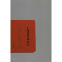 亡友鲁迅印象记9787807615774岳麓书社