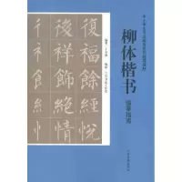 柳体楷书临摹指南9787547406359山东画报出版社