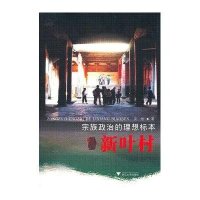 宗族政治的理想标本:新叶村9787308096294浙江大学出版社