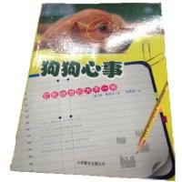 狗狗心事9787807247326京华出版社