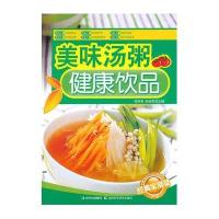 美味汤粥健康饮品9787538456691吉林科学技术出版社
