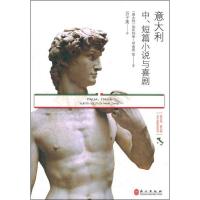 意大利中、短篇小说与喜剧9787119049793外文出版社
