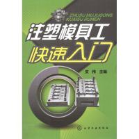 注塑模具工快速入门9787122132185化学工业出版社