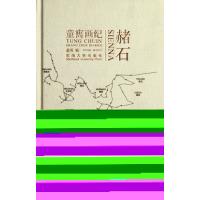 赭石:童寯画纪9787564125233东南大学出版社