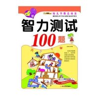 智力测试100题.4—5岁9787548409885哈尔滨出版社