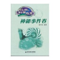 神秘事件卷.另类科学传奇9787560540849西安交通大学出版社
