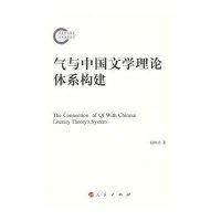 气与中国文学理论体系建构9787010105352人民出版社