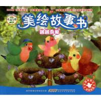 小鸟3号美绘故事书?小鸟3号美绘故事书.跳跳鸟巢9787539759852安徽少年儿童出版社