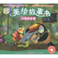 小鸟3号美绘故事书 小鸟队队员9787539759890安徽少年儿童出版社