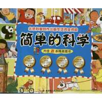 简单的科学.礼品装.18本9787530456965北京科学技术出版社