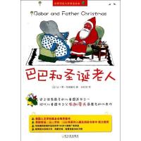 巴巴和圣诞老人9787548408260哈尔滨出版社