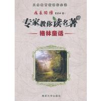 格林童话9787305098116南京大学出版社