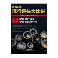 DSLR流行镜头大比拼9787802367210中国摄影出版社