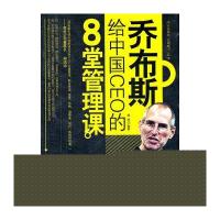 乔布斯给中国CEO的8堂管理课9787801418937台海出版社