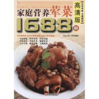 家庭营养荤菜1688例9787534144233浙江科学技术出版社