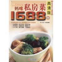 妈咪私房菜1688例9787534144271浙江科学技术出版社