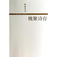 槐聚诗存(钱锺书集)9787108016782生活.读书.新知三联书店