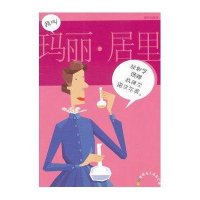 彩图世界名人成长记录?我叫玛丽居里9787533267674明天出版社
