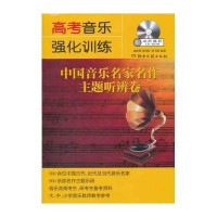 高考音乐强化训练:中国音乐名家名作主题听辨卷9787540455576湖南文艺出版社
