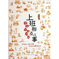 上班那点儿事:漫画职场攻略9787508835839龙门书局