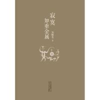 寂寞如重金属9787530211496北京十月文艺出版社