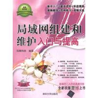 局域网组建和维护入门与提高9787302283898清华大学出版社