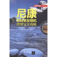 尼康数码单反相机使用完全攻略9787302273417清华大学出版社