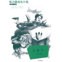 空箱子9787533268572明天出版社