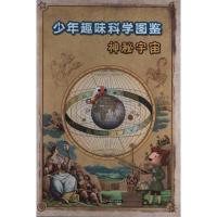 神秘宇宙9787533261870明天出版社