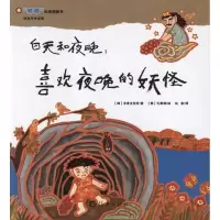 地球与宇宙篇:白天和夜晚.喜欢夜晚的妖怪9787535046949海燕出版社