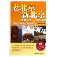 老北京新北京(2012-2013)9787512406827北京航空航天大学出版社