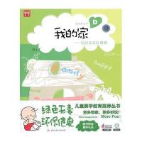 爱的维生素·我的家9787560969435华中科技大学出版社