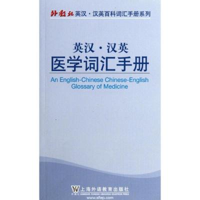 英汉·汉英医学词汇手册9787544623018上海外语教育出版社