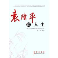 ***谈人生9787544519946长春出版社