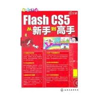 新手速成--中文版Flash CS5从新手*高*9787122122612化学工业出版社