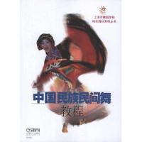 中国民族民间舞教程9787807519546上海音乐出版社
