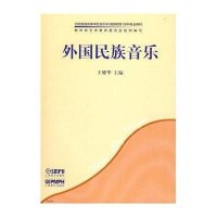 外国民族音乐9787807510833上海音乐出版社