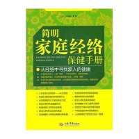 简明家庭经络保健手册9787509155325人民军医出版社