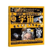天才教授系列 我的靠前本科学剪贴簿?宇宙9787200092134北京出版集团