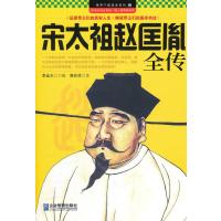 宋太祖赵匡胤全传9787802559219企业管理出版社