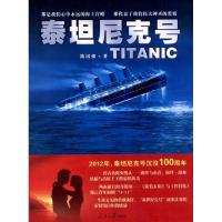 泰*尼*号:我们心中永远的海上宫殿 代表我们伟大神圣的爱情9787511508669人民日报出版社