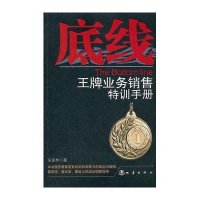 底线:  业务销售特训手册9787502840303地震出版社