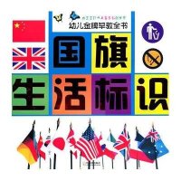 国旗.生活标识9787548404910哈尔滨出版社