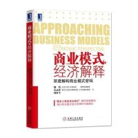 商业模式的经济解释:深度解构商业模式密码9787111381280机械工业出版社