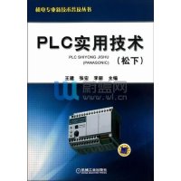 PLC实用技术(松下)9787111379027机械工业出版社
